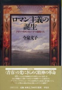 ロマン主義の誕生　ノヴァーリスとイェーナの前衛たち 平凡社選書193/今泉文子