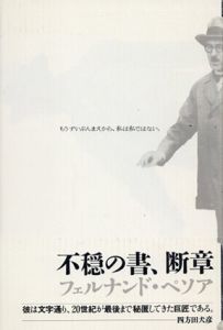 不穏の書、断章/フェルナンド・ペソア　沢田直訳