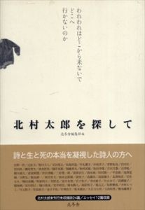 北村太郎を探して/北冬舎編集部
