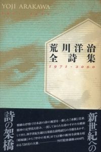 荒川洋治全詩集　1971-2000/荒川洋治