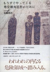 もうすぐやってくる尊皇攘夷思想のために/加藤典洋