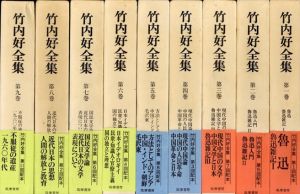 竹内好全集　全17冊揃/