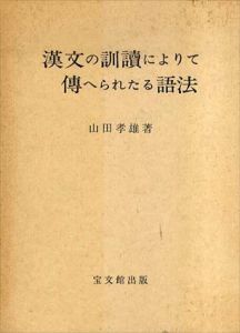 漢文の訓読によりて伝へられたる語法/山田孝雄