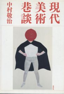 現代美術巷談/中村敬治