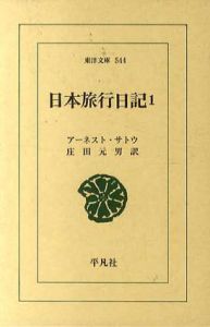 日本旅行日記 1　東洋文庫544/アーネスト・サトウ　 庄田元男訳