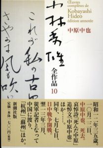 小林秀雄全作品　10.中原中也/小林秀雄
