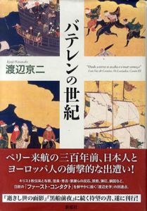 バテレンの世紀/渡辺京二