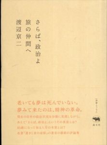 さらば、政治よ: 旅の仲間へ/渡辺京二
