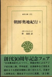 朝鮮奥地紀行 1　東洋文庫572/イサベラ・バード　朴尚得訳