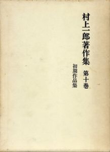 村上一郎著作集　第10巻 初期作品集/