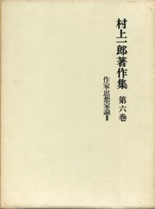 村上一郎著作集　第6巻 作家・思想家論 2/