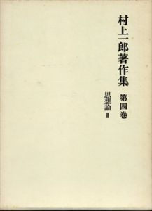 村上一郎著作集　第4巻　思想論2/