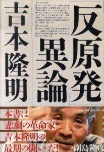 「反原発」異論/吉本隆明