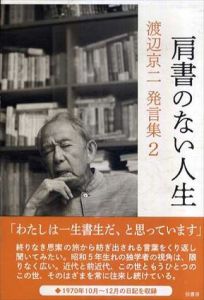 肩書のない人生　渡辺京二発言集2/渡辺京二