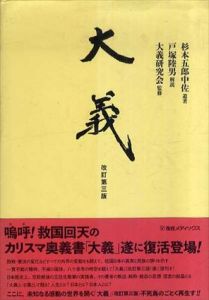 大義　杉本五郎中佐遺著/杉本五郎/大義研究会/戸塚陸男