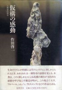 仮構の感動　人間学の探求/作田啓一
