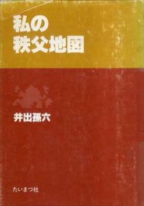 私の秩父地図/井出孫六のサムネール