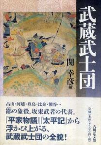 武蔵武士団/関幸彦