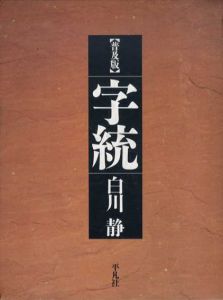 字統　普及版/白川静