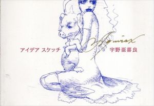 宇野亜喜良　アイデアスケッチ/宇野亜喜良
