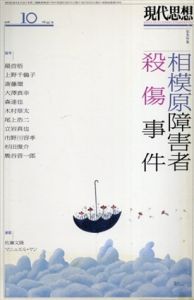 現代思想　2016.10　緊急特集　相模原障害者殺傷事件/最首悟/上野千鶴子/斎藤環/大澤真幸/森達也/木村草太