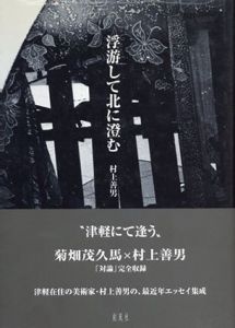 浮游して北に澄む/村上善男のサムネール