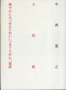 大括弧　緩やかにみつめるためにいつまでも佇む、装置/中西夏之のサムネール