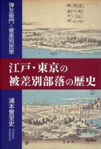 江戸・東京の被差別部落の歴史 : 弾左衛門と被差別民衆/浦本誉至史