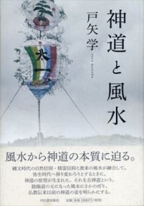 神道と風水/戸矢学