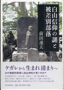 白山信仰の謎と被差別部落/前田速夫