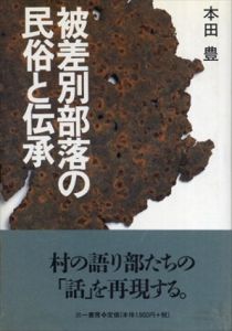 被差別部落の民俗と伝承/本田豊
