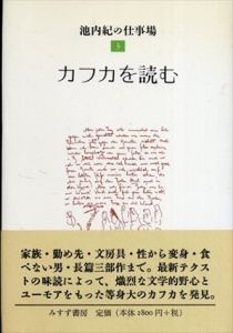 池内紀の仕事場 3　カフカを読む/池内紀