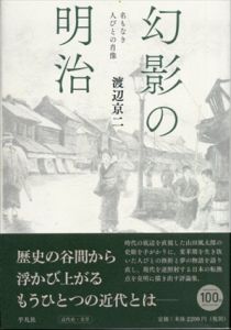 幻影の明治: 名もなき人びとの肖像/渡辺京二