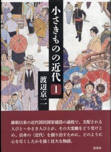 小さきものの近代 1/渡辺京二