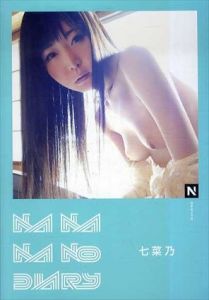 NANANANO DIARY (N books)/七菜乃