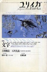 ユリイカ　1998.5　特集：文字　西夏文字からデジタルフォントまで/吉増剛造/石川九楊ほかのサムネール