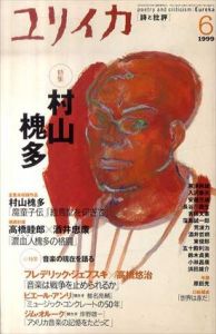 ユリイカ　1999.6　特集：村山槐多/