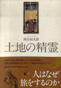土地の精霊/四方田犬彦