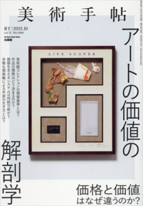 美術手帖　2021.10 アートの価値の解剖学/Artist Interview:加藤翼