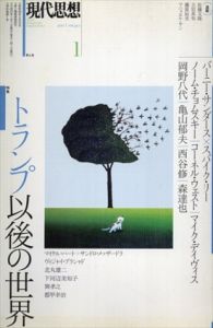 現代思想　2017.1　特集・トランプ以後の世界/