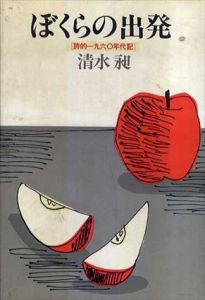 ぼくらの出発　詩的一九六〇年代記/清水昶