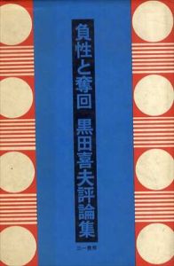 負性と奪回　黒田喜夫評論集/黒田喜夫