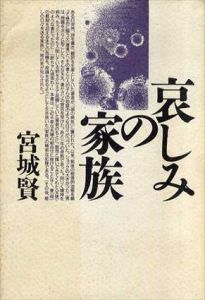 哀しみの家族/宮城賢