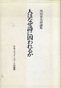 人はなぜ詩に囚われるか　黒田喜夫氏論集/黒田喜夫