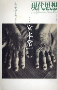 現代思想　2011年11月臨時増刊号　総特集　宮本常一　生活へのまなざし/宮本常一/岡本太郎/深沢七郎/佐野眞一/岩田重則/成田龍一のサムネール