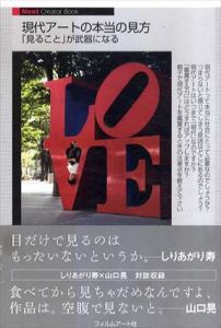 現代アートの本当の見方 「見ること」が武器になる/山口晃/しりあがり寿/松本次郎/御幸朋寿/堀江秀史/竹久侑/村田真/土屋誠一/谷口幹也/宮津大輔/三ツ木紀英/山木朝彦/橋本誠/フィルムアート社