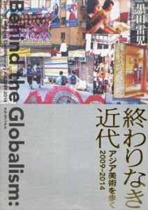 終わりなき近代　アジア美術を歩く2009-2014/黒田雷児
