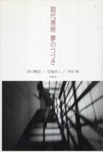 現代美術　夢のつづき/実川暢宏/安福信二/寺田侑