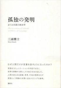 孤独の発明　または言語の政治学/三浦雅士