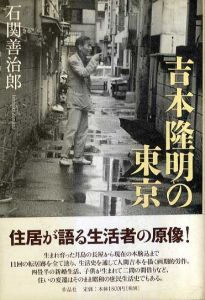 吉本隆明の東京/石関善治郎